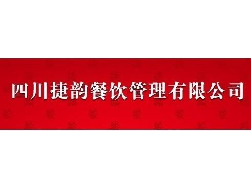 四川捷韻餐飲管理 專業(yè)賦能，打造餐飲行業(yè)新標(biāo)桿